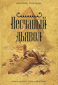 Песчаный дьявол Джеймс Роллинс