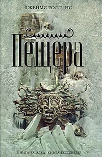 Пещера Джеймс Роллинс