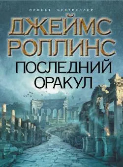 Последний оракул Джеймс Роллинс