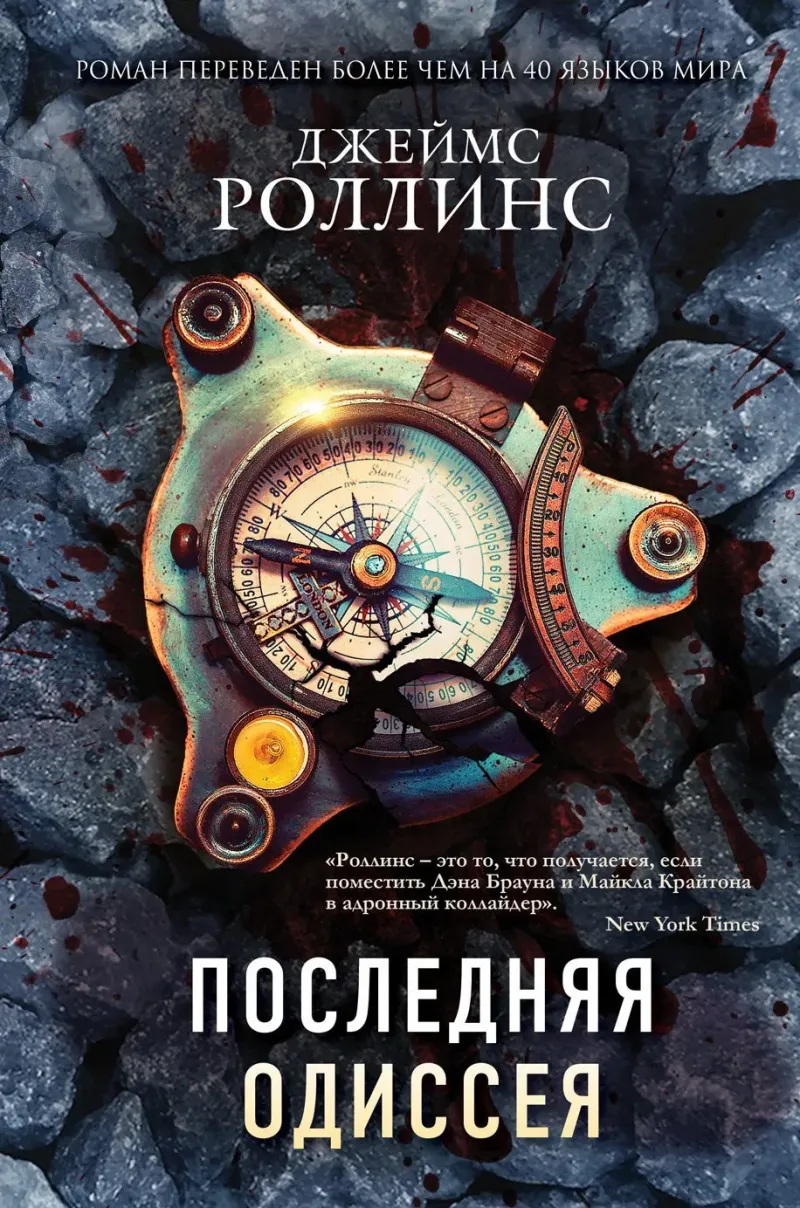 Последняя одиссея Джеймс Роллинс