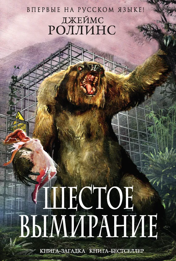 Шестое вымирание Джеймс Роллинс