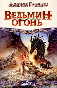 Ведьмин огонь Джеймс Роллинс