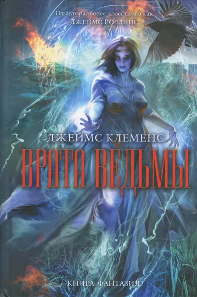 Врата ведьмы Джеймс Роллинс