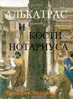 Алькатрас и Кости нотариуса Брэндон Сандерсон