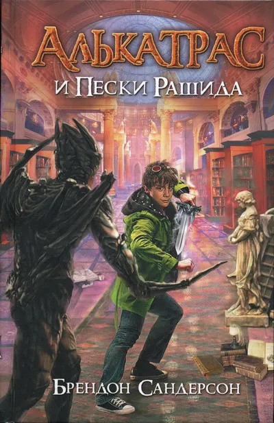 Алькатрас и Пески Рашида Брэндон Сандерсон