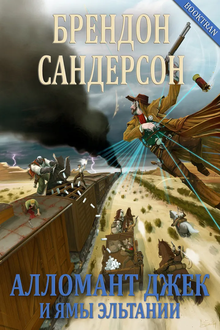 Алломант Джек и ямы Эльтании Брэндон Сандерсон