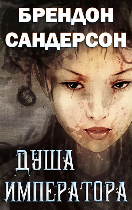 Подробнее о Душа императора