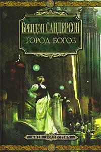 Город богов Брэндон Сандерсон