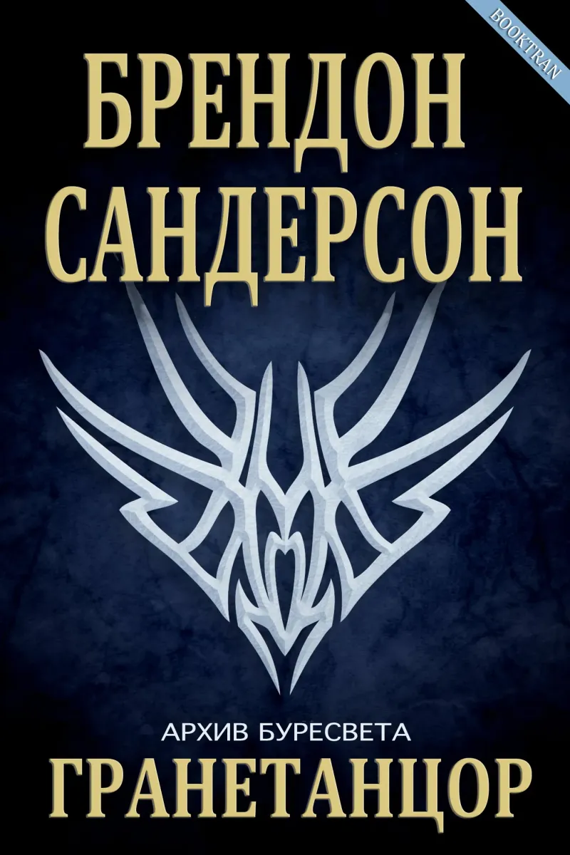 Гранетанцор Брэндон Сандерсон
