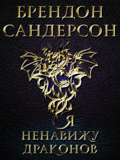 Подробнее о Я ненавижу драконов