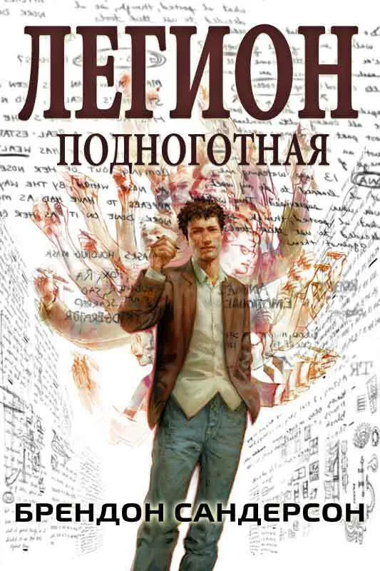 Легион: подноготная (ЛП) Брэндон Сандерсон