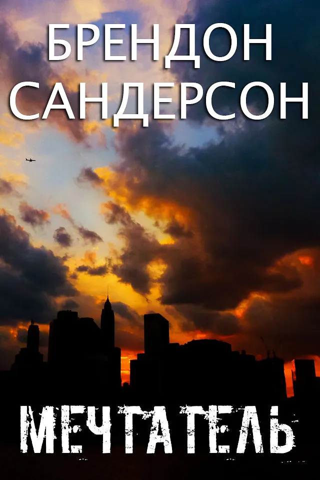 Подробнее о Мечтатель