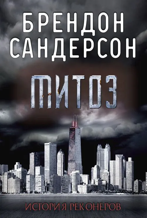 Митоз Брэндон Сандерсон