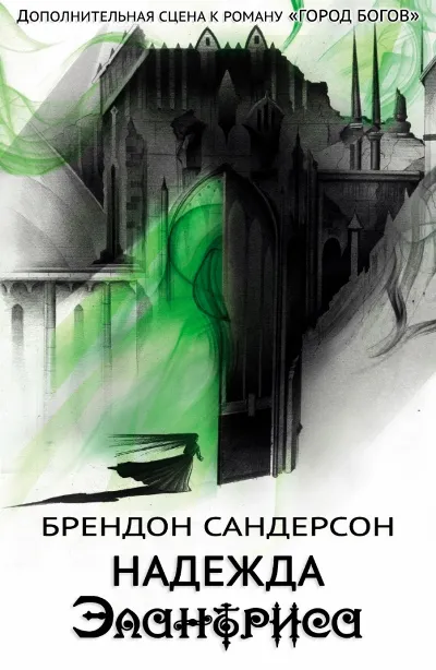 Подробнее о Элантрис