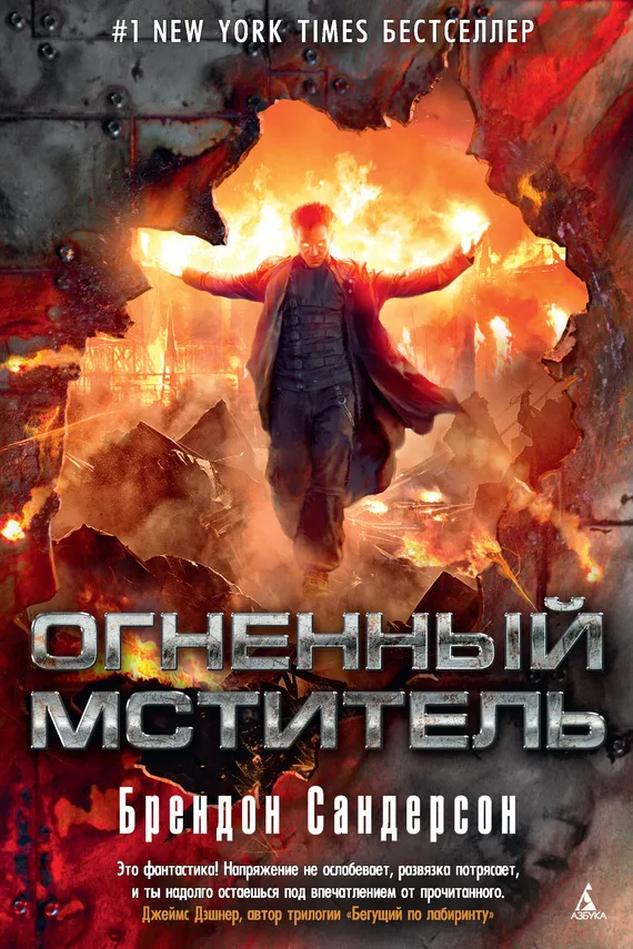 Огненный мститель Брэндон Сандерсон