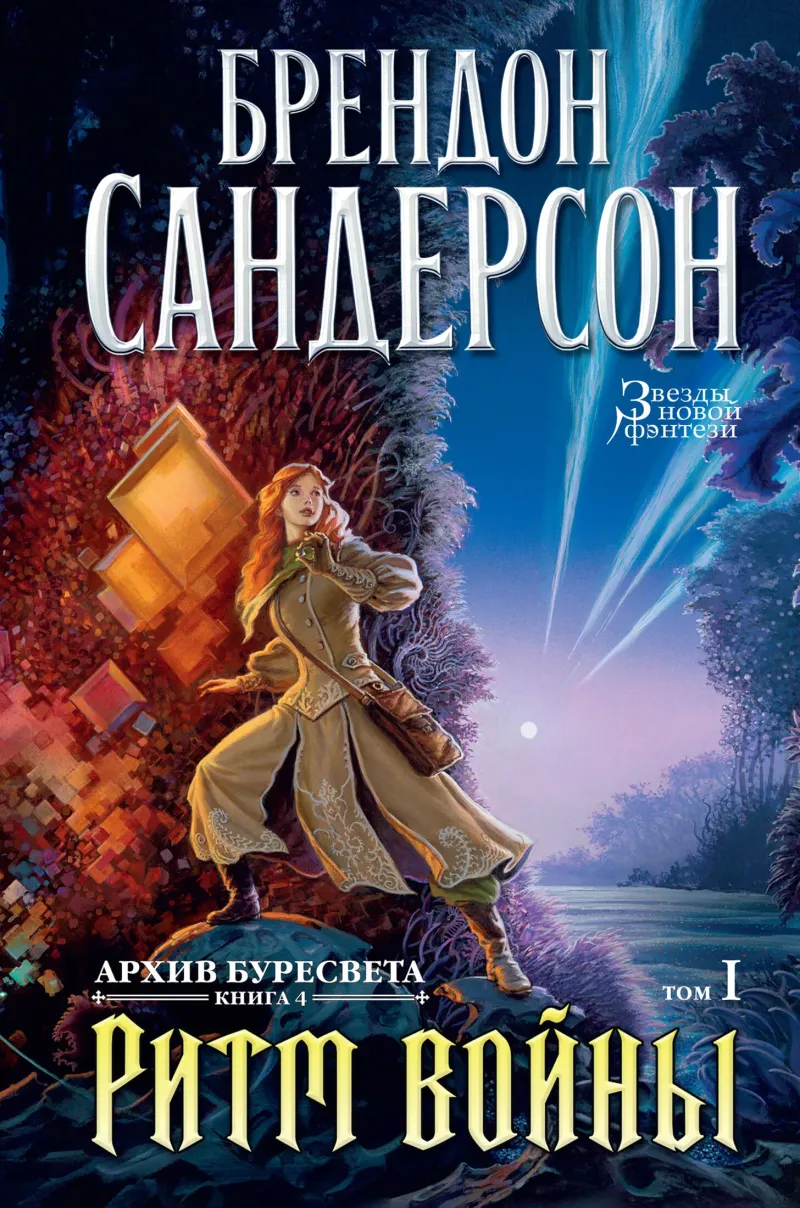 Ритм войны. Том 1 Брэндон Сандерсон