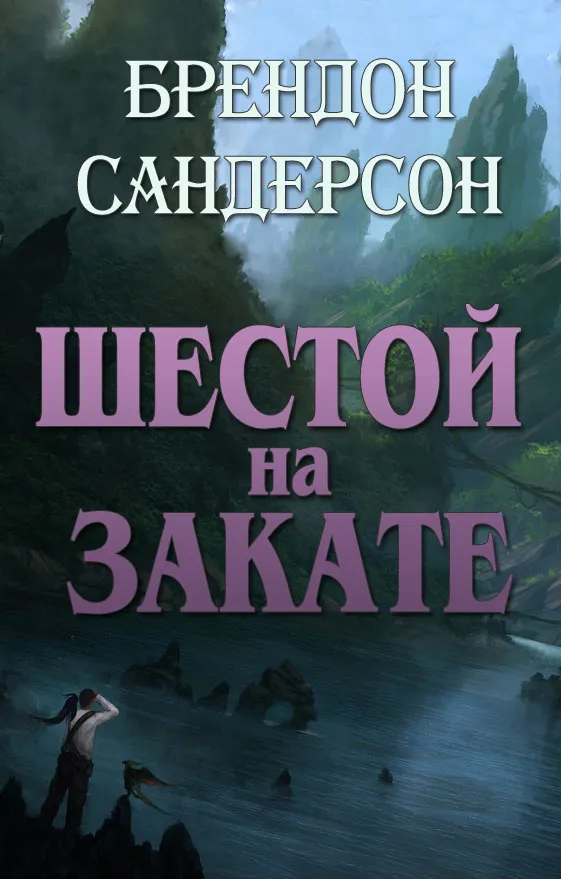 Подробнее о Шестой на Закате