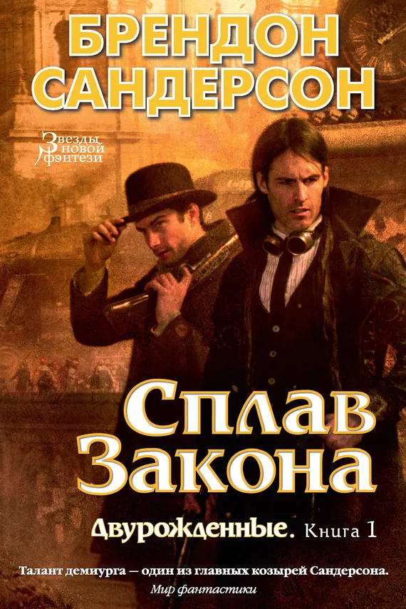 Сплав закона Брэндон Сандерсон