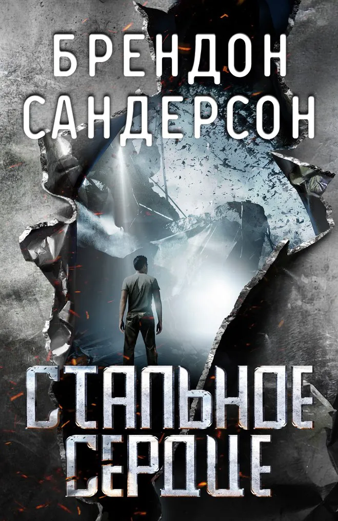 Стальное Сердце Брэндон Сандерсон