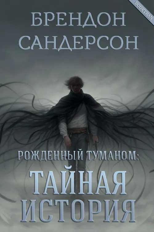 Тайная история Брэндон Сандерсон