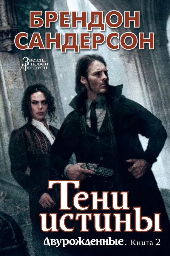 Тени истины Брэндон Сандерсон