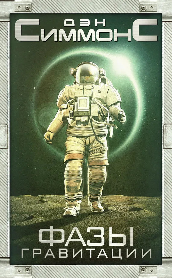 Подробнее о Фазы гравитации