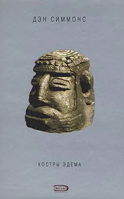 Подробнее о Костры Эдема