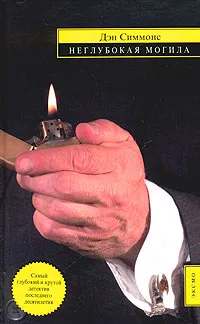 Подробнее о Неглубокая могила