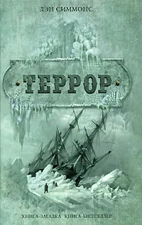 Подробнее о Террор