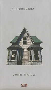 Подробнее о Зимние призраки