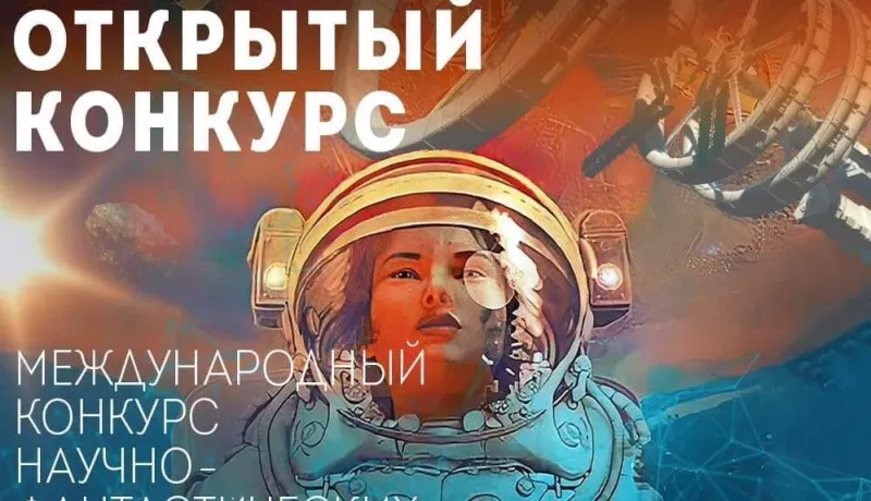 Изображение к статье Третий Открытый международный конкурс научно-фантастических рассказов