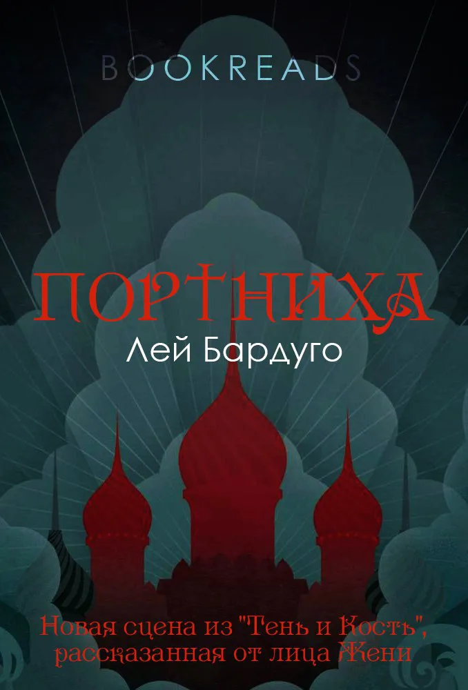 Портниха Ли Бардуго