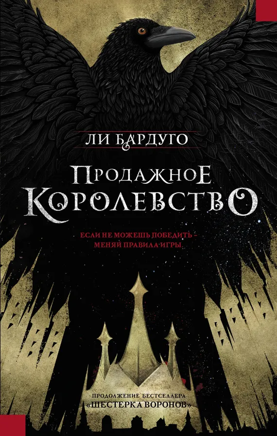Подробнее о Продажное королевство