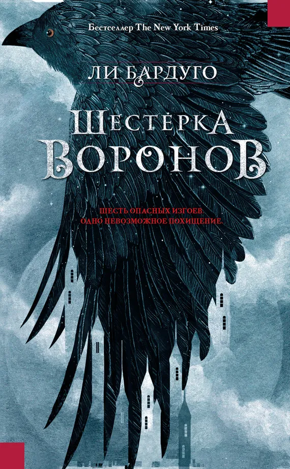 Подробнее о Шестерка воронов