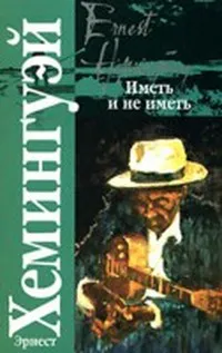 Подробнее о Иметь и не иметь