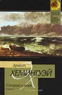 Подробнее о Старик и море