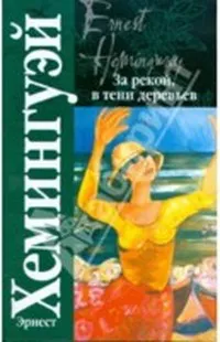 Подробнее о За рекой, в тени деревьев