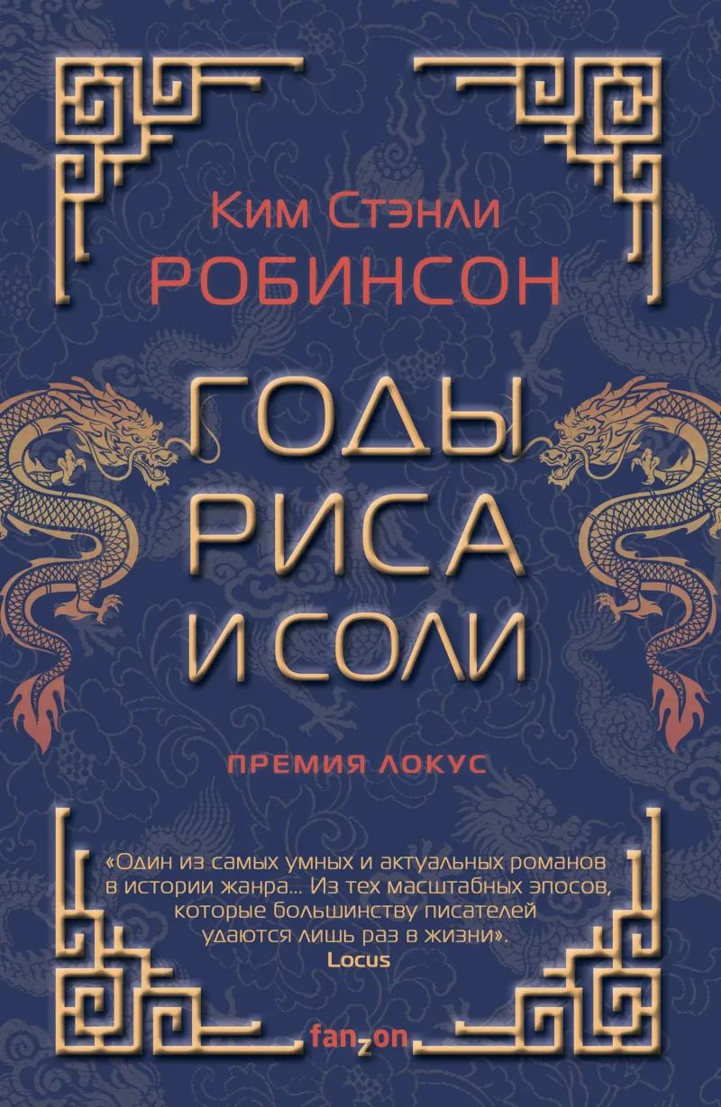 Подробнее о Годы риса и соли