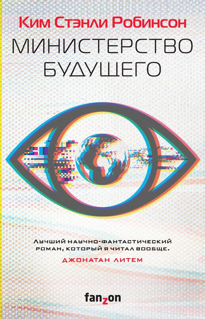 Министерство будущего Ким Стэнли Робинсон