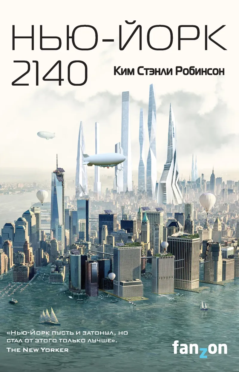 Нью-Йорк 2140 Ким Стэнли Робинсон