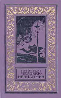 Человек-невидимка Герберт Уэллс