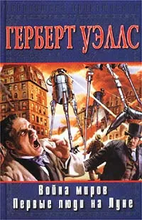 Война миров Герберт Уэллс