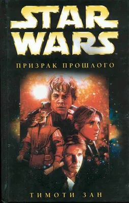 Рука Трауна-1: Призрак прошлого Тимоти Зан