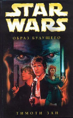 Рука Трауна-2: Образ будущего Тимоти Зан