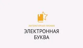 Изображение к статье Шорт лист премии «Электронная буква» за 2021 год опбликован