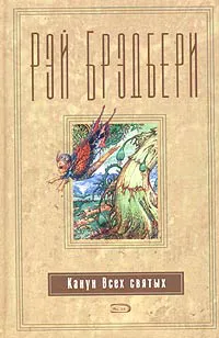 Канун всех святых Рэй Брэдбери