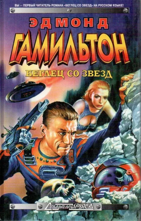 Покорение двух миров Эдмонд Гамильтон