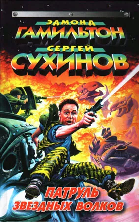 Ущелье погибших кораблей Эдмонд Гамильтон