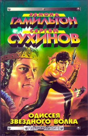 Война Звездных Волков Эдмонд Гамильтон