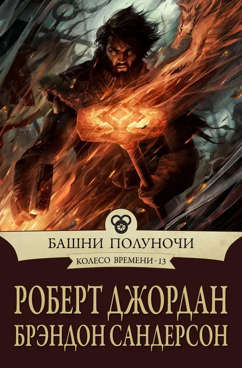 Подробнее о Колесо Времени